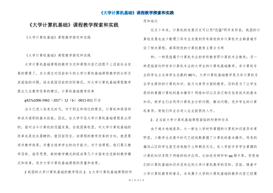 《大学计算机基础》课程教学探索和实践_第1页