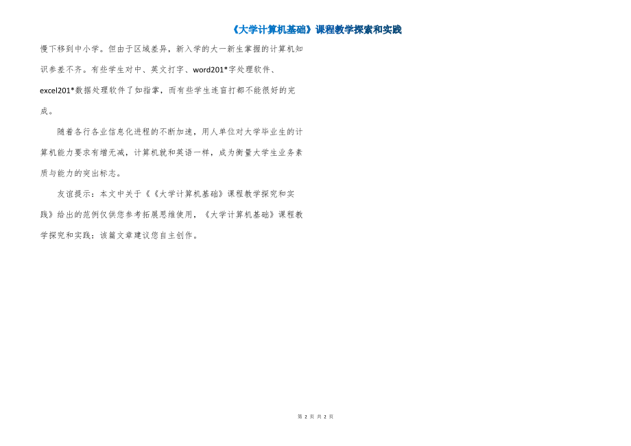 《大学计算机基础》课程教学探索和实践_第2页