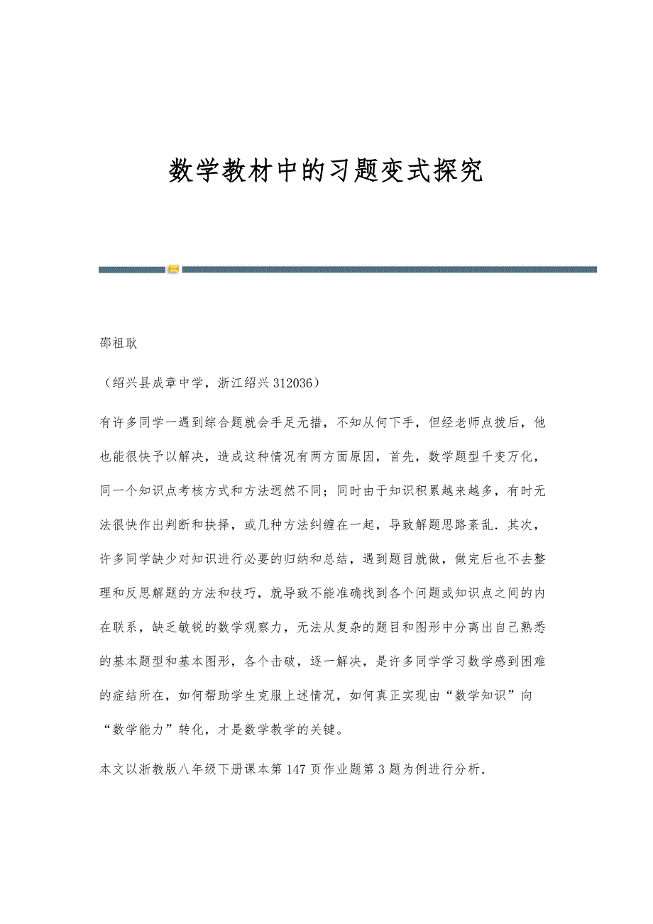 数学教材中的习题变式探究_第1页