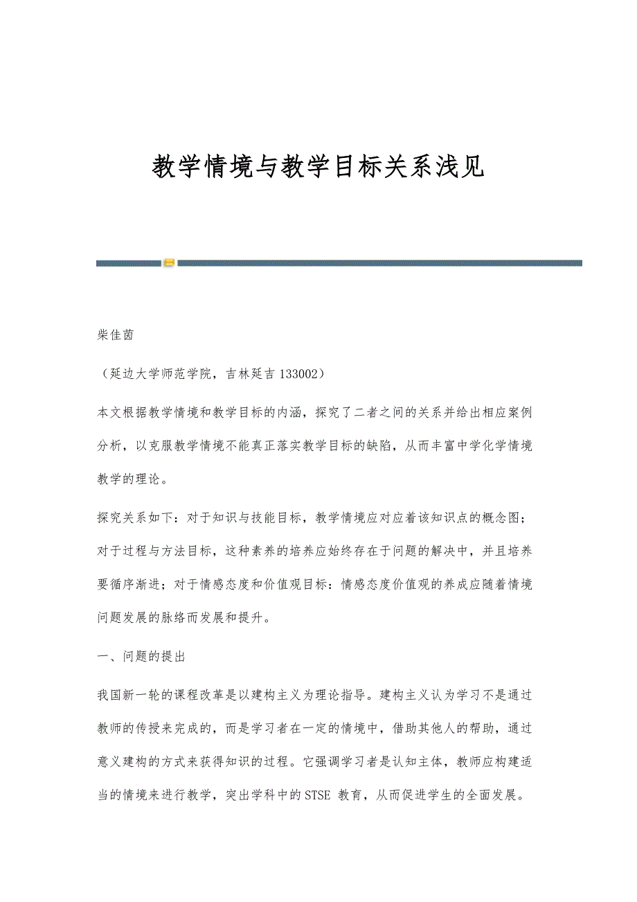 教学情境与教学目标关系浅见_第1页