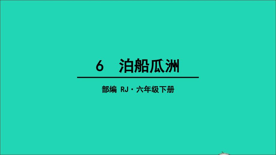 六年级语文下册第六单元古诗词诵读6泊船瓜洲教学课件新人教版_第1页