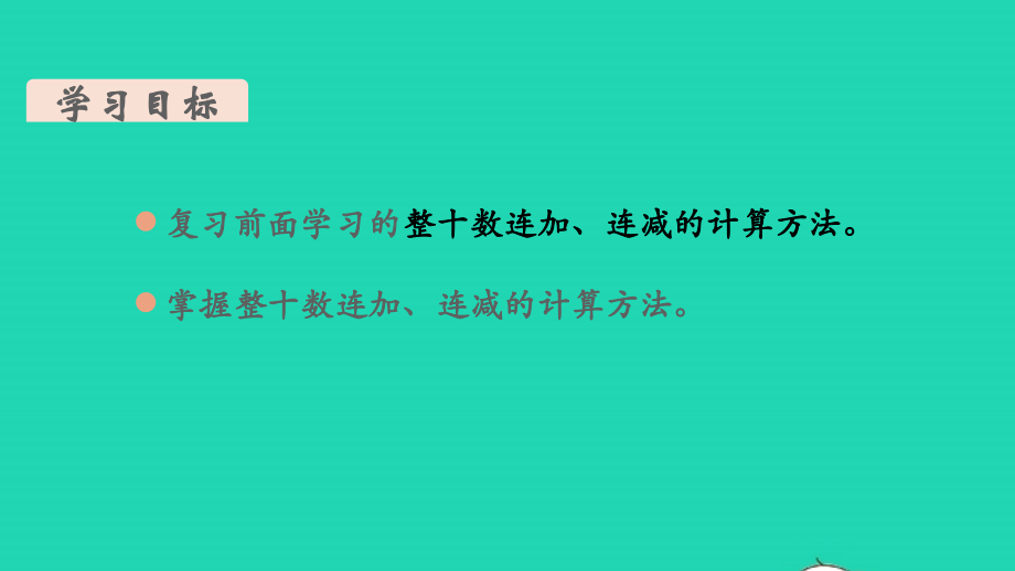 2022年春一年级数学下册第6单元100以内的加法和减法一第2课时练习课教学课件新人教版_第2页