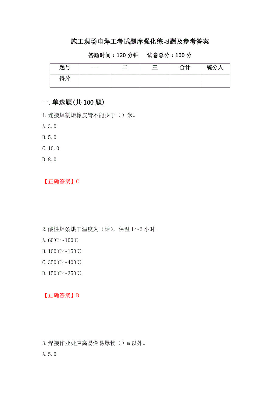 施工现场电焊工考试题库强化练习题及参考答案（第62套）_第1页