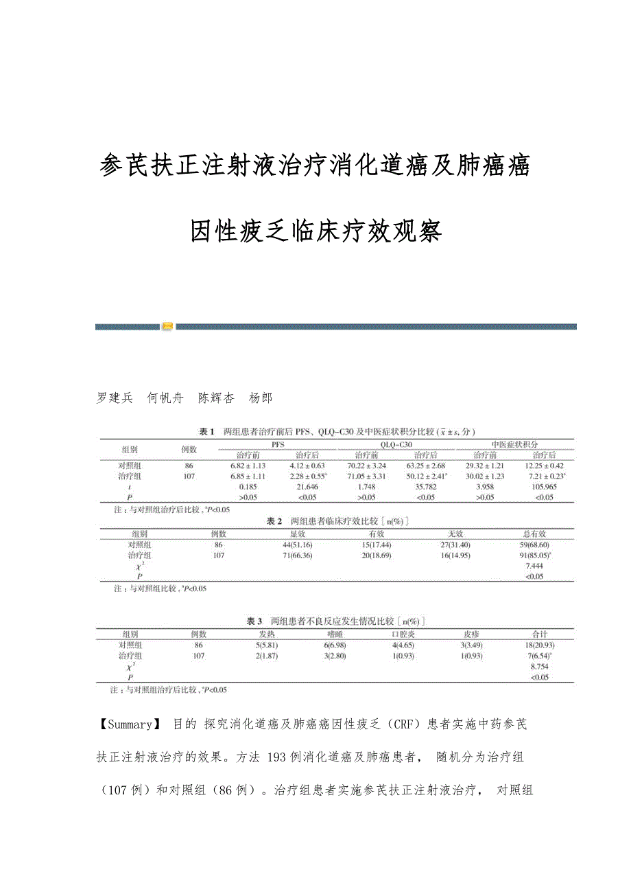 参芪扶正注射液治疗消化道癌及肺癌癌因性疲乏临床疗效观察_第1页