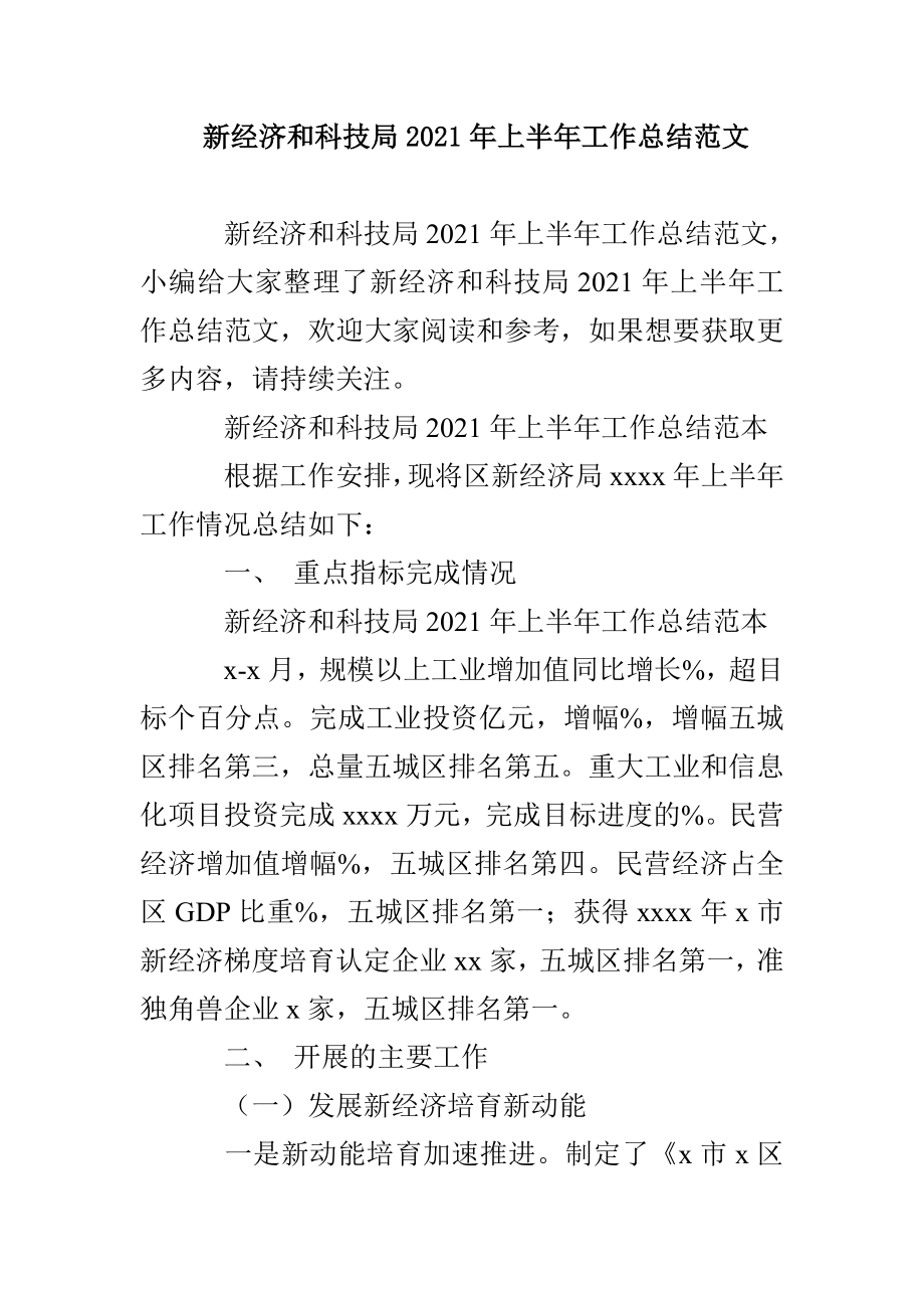 新经济和科技局2021上半年工作总结范文_第1页