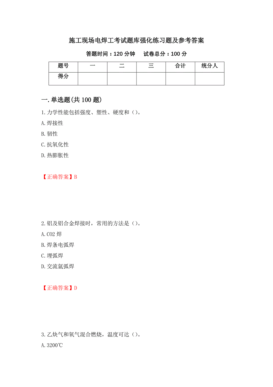 施工现场电焊工考试题库强化练习题及参考答案（第28版）_第1页