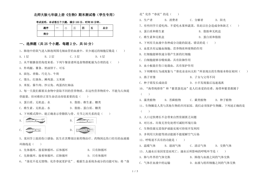 北师大版七年级上册《生物》期末测试卷(学生专用)_第1页