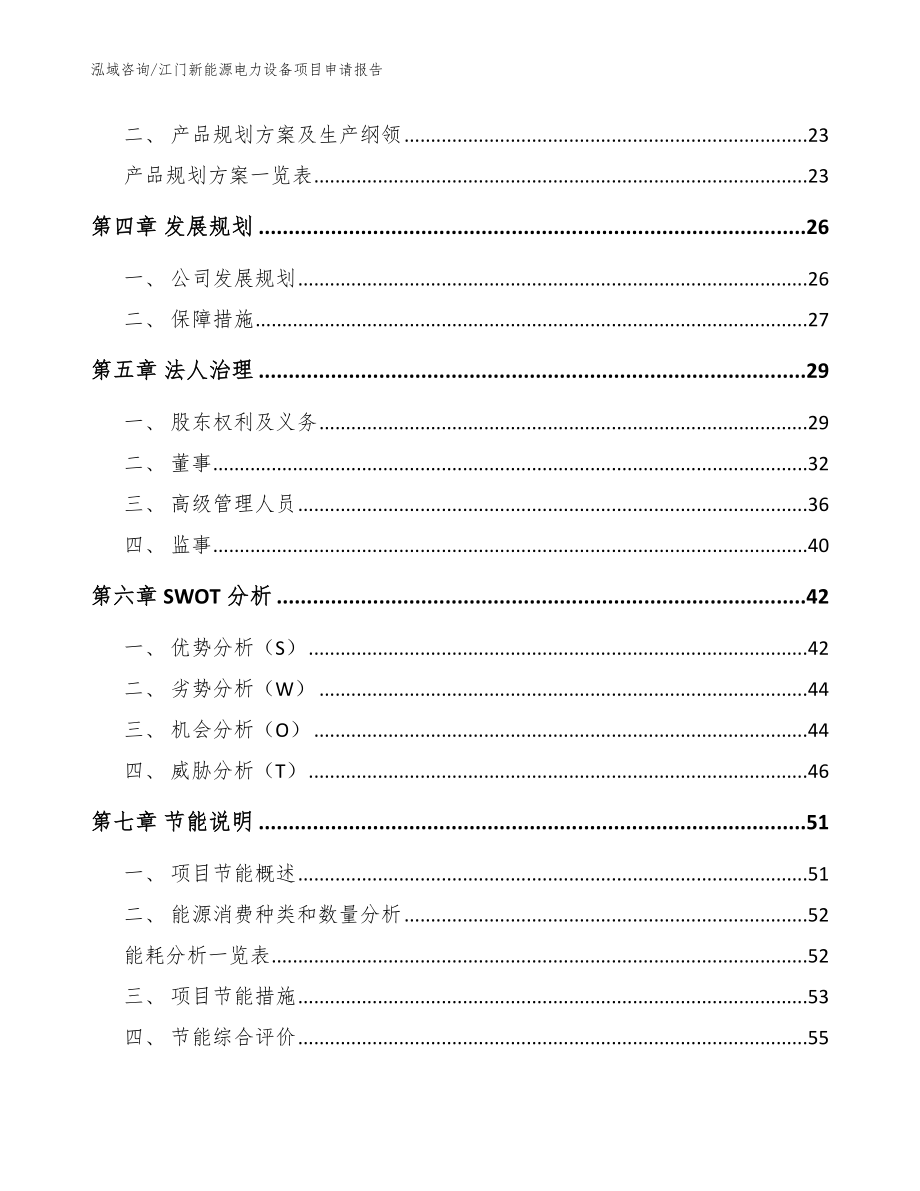 江门新能源电力设备项目申请报告模板_第2页