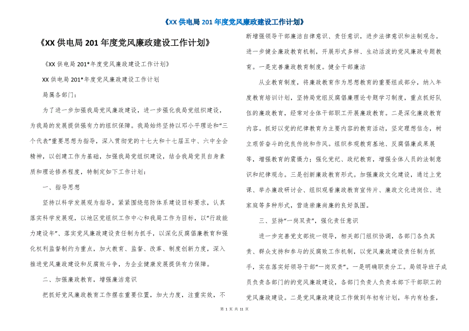 《XX供电局201年度党风廉政建设工作计划》_第1页