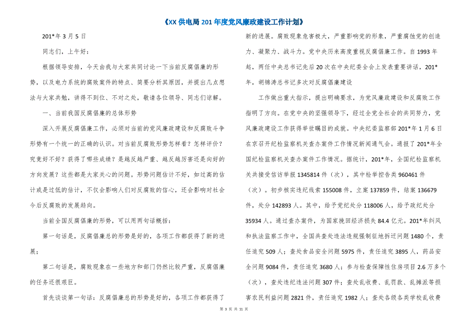 《XX供电局201年度党风廉政建设工作计划》_第3页