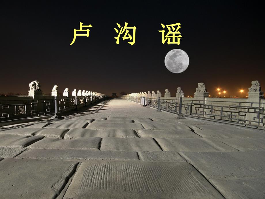 四年级下册音乐课件－1卢沟谣｜西师大版(共9张PPT)_第1页