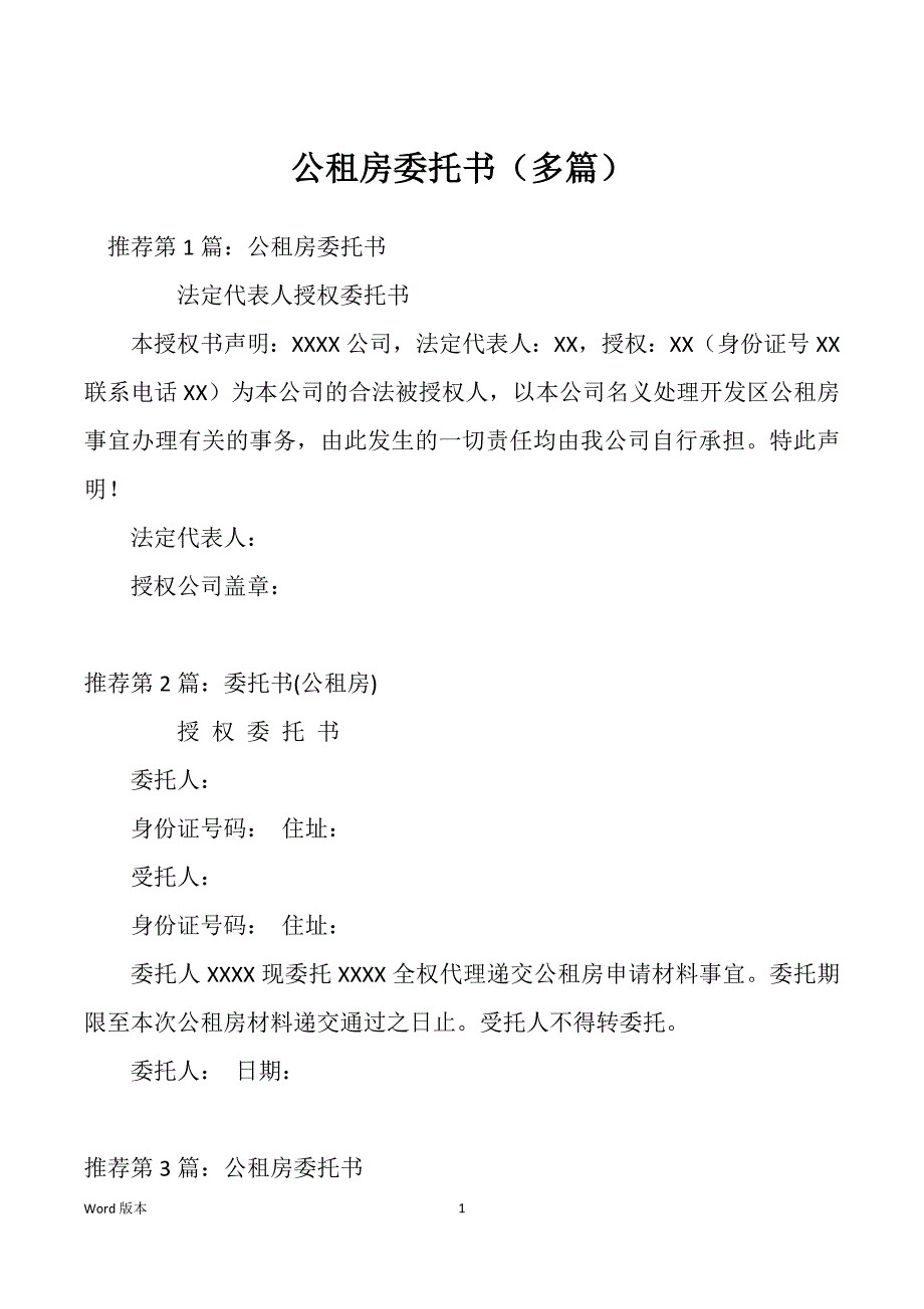公租房委托书（多篇）_第1页