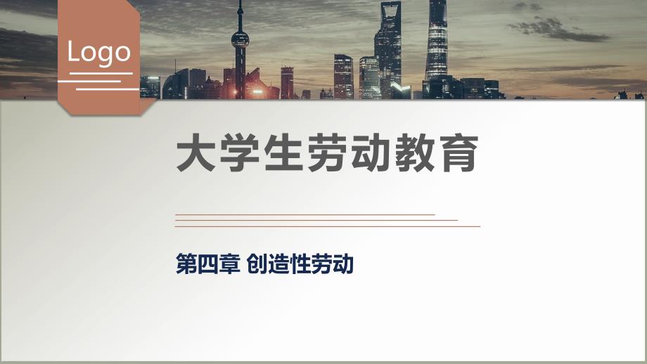 大学生劳动教育PPT课件第四章 创造性劳动_第1页