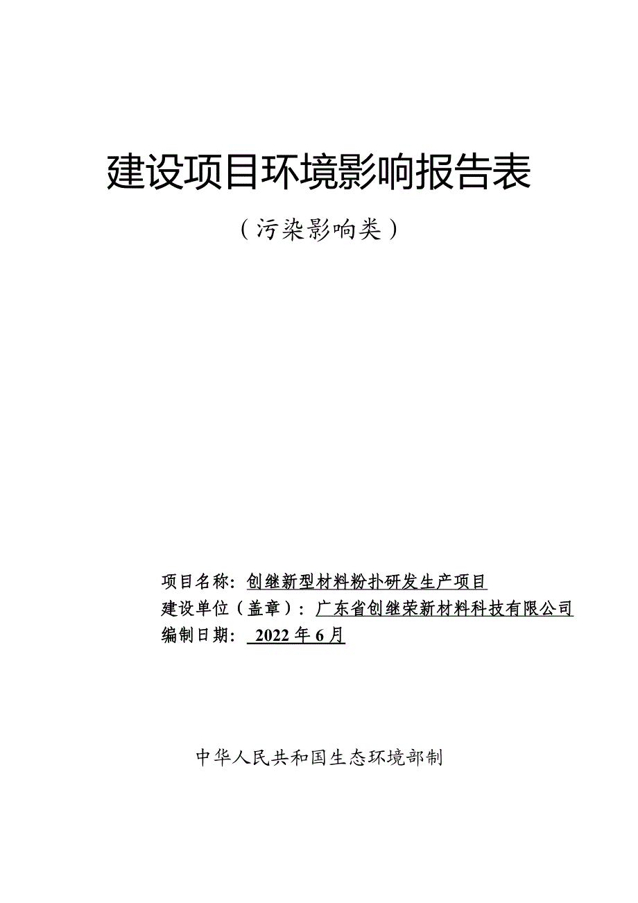 创继新型材料粉扑研发生产项目环境影响报告表_第1页