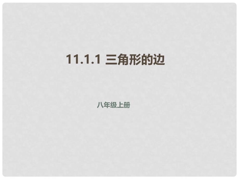 八年级数学上册 11 三角形 11.1.1 三角形的边课件 （新版）新人教版_第1页