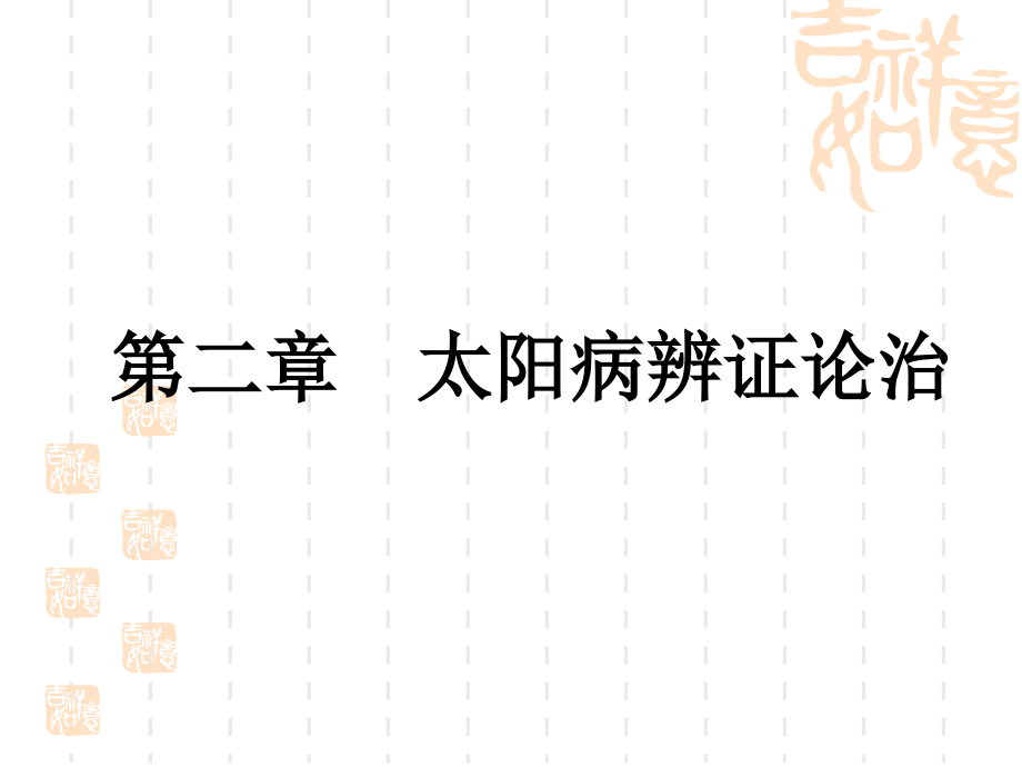 伤寒-太阳病辨证论治-ppt课件_第1页