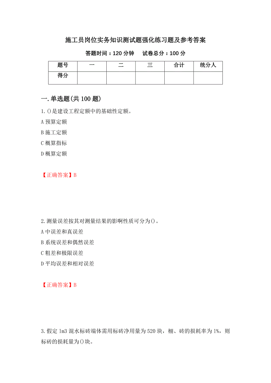 施工员岗位实务知识测试题强化练习题及参考答案（第81版）_第1页