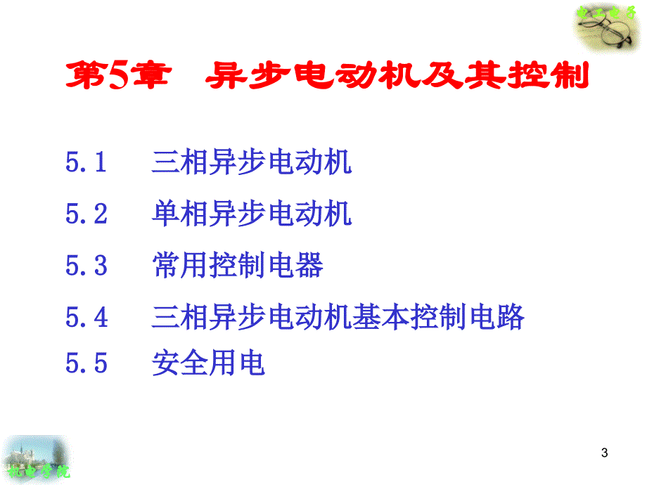 电工电子技术基础PPT_第3页