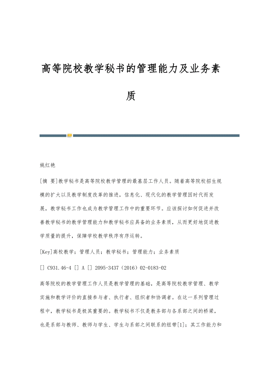 高等院校教学秘书的管理能力及业务素质_第1页