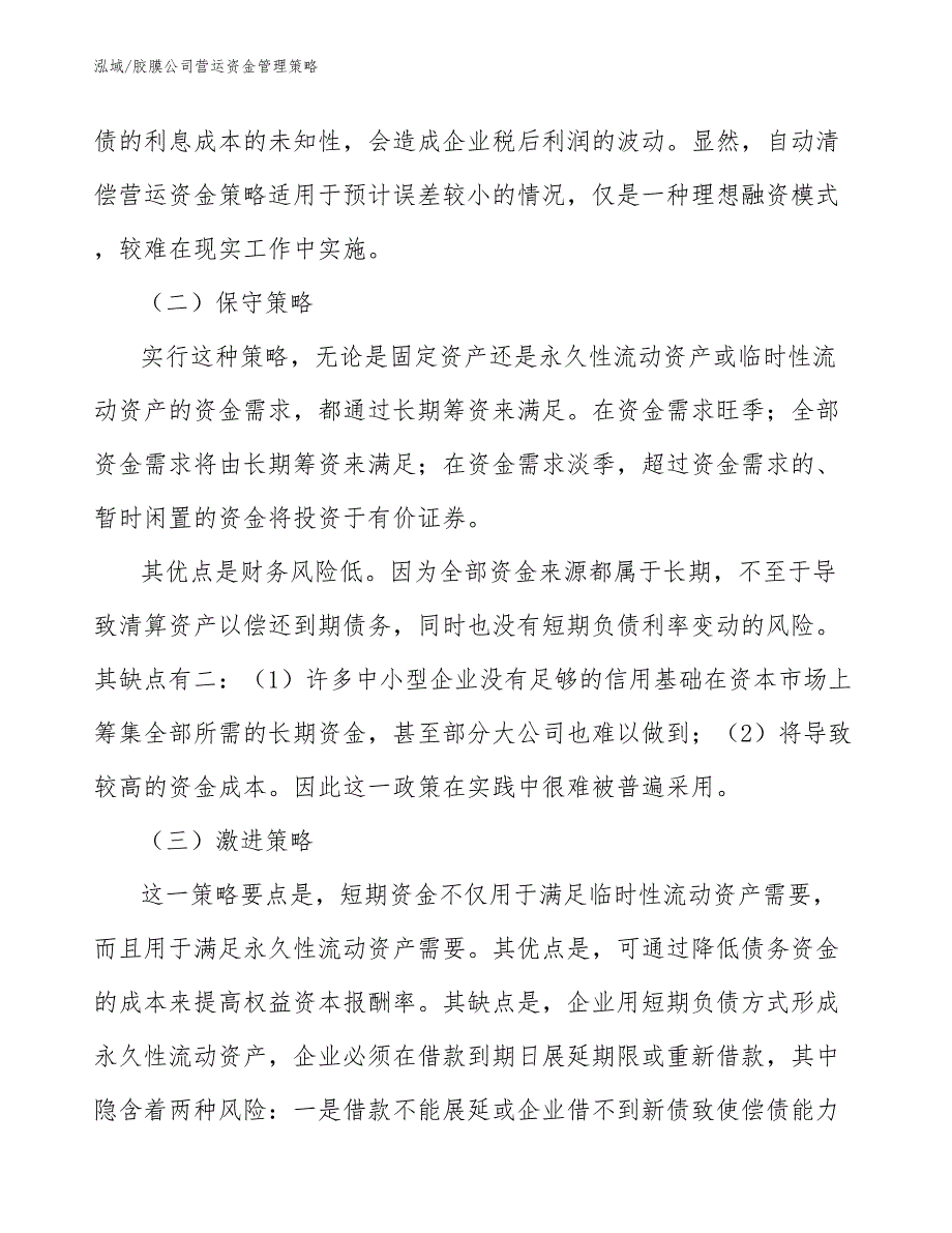 胶膜公司营运资金管理策略_参考_第3页