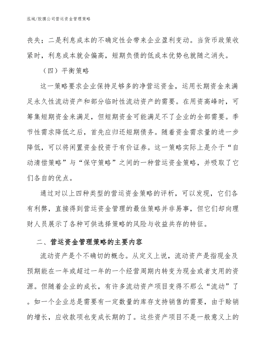 胶膜公司营运资金管理策略_参考_第4页