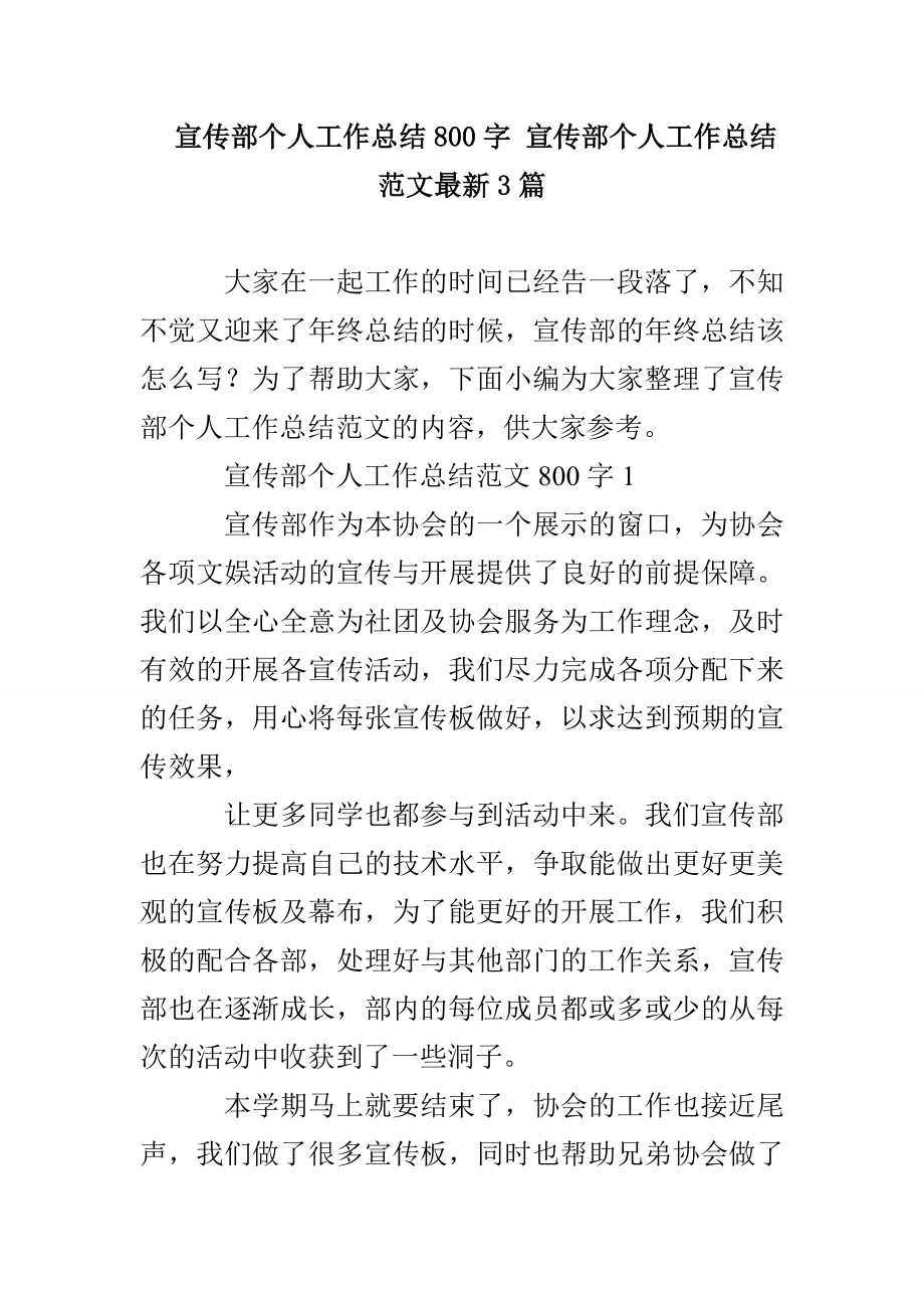 宣传部个人工作总结800字 宣传部个人工作总结范文最新3篇_第1页