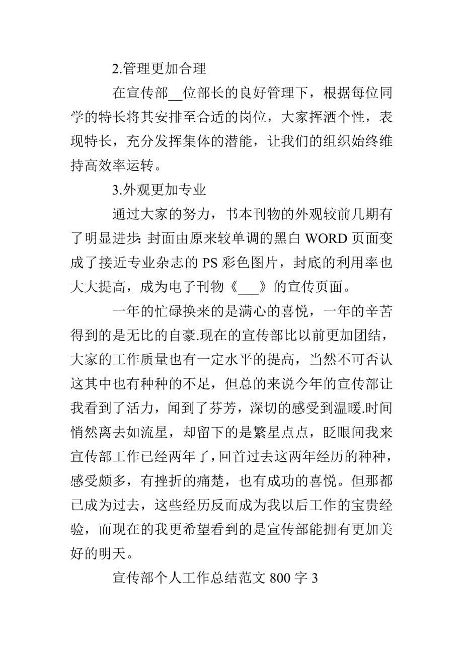 宣传部个人工作总结800字 宣传部个人工作总结范文最新3篇_第5页