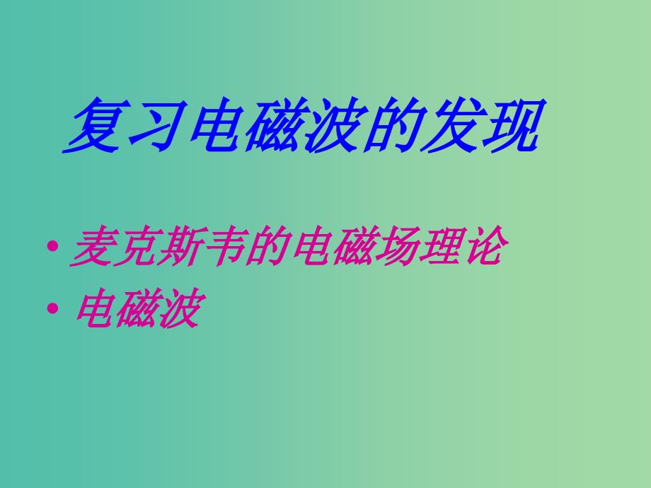 高中物理 14.2《电磁振荡》课件 新人教版选修3-4.ppt_第2页