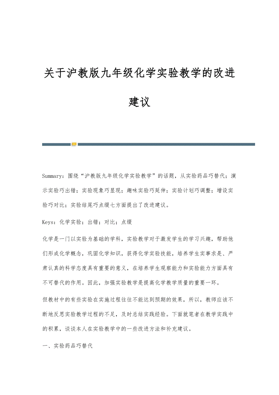 关于沪教版九年级化学实验教学的改进建议_第1页