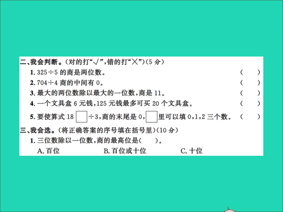 2022年春三年级数学下册第一单元除法测试习题课件北师大版_第3页