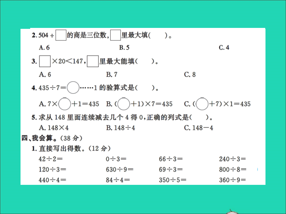 2022年春三年级数学下册第一单元除法测试习题课件北师大版_第4页