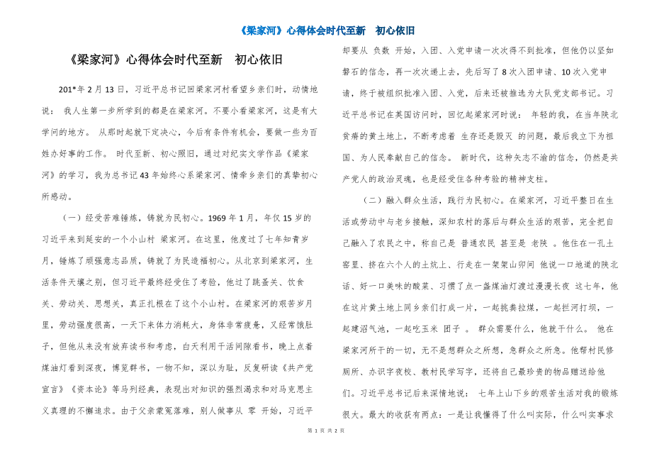 《梁家河》心得体会时代至新初心依旧_第1页
