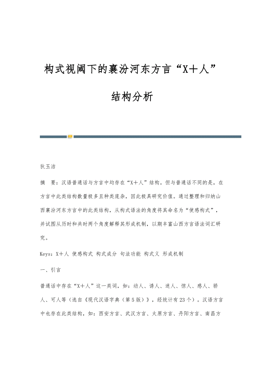 构式视阈下的襄汾河东方言X＋人结构分析_第1页