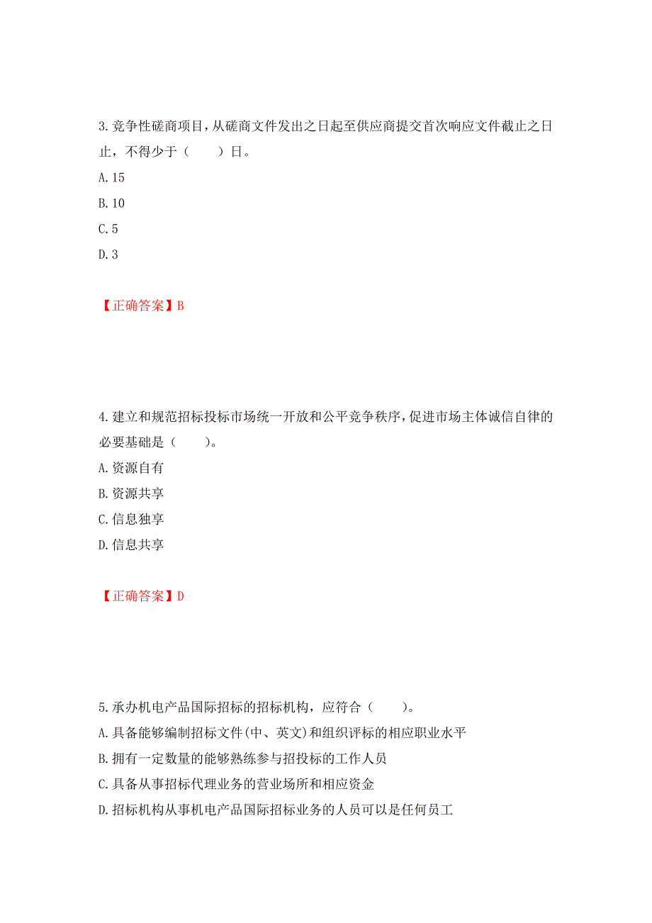 招标师《招标采购专业实务》考试试题强化练习题及参考答案38_第2页