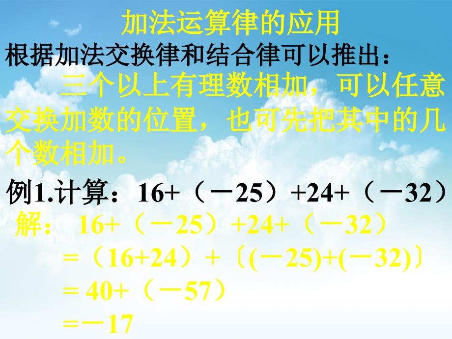 新编【北师大版】数学七年级上册：2.4有理数的加法ppt教学课件2_第4页