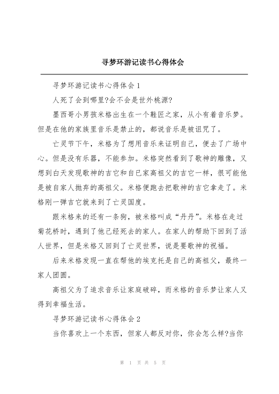 寻梦环游记读书心得体会_第1页