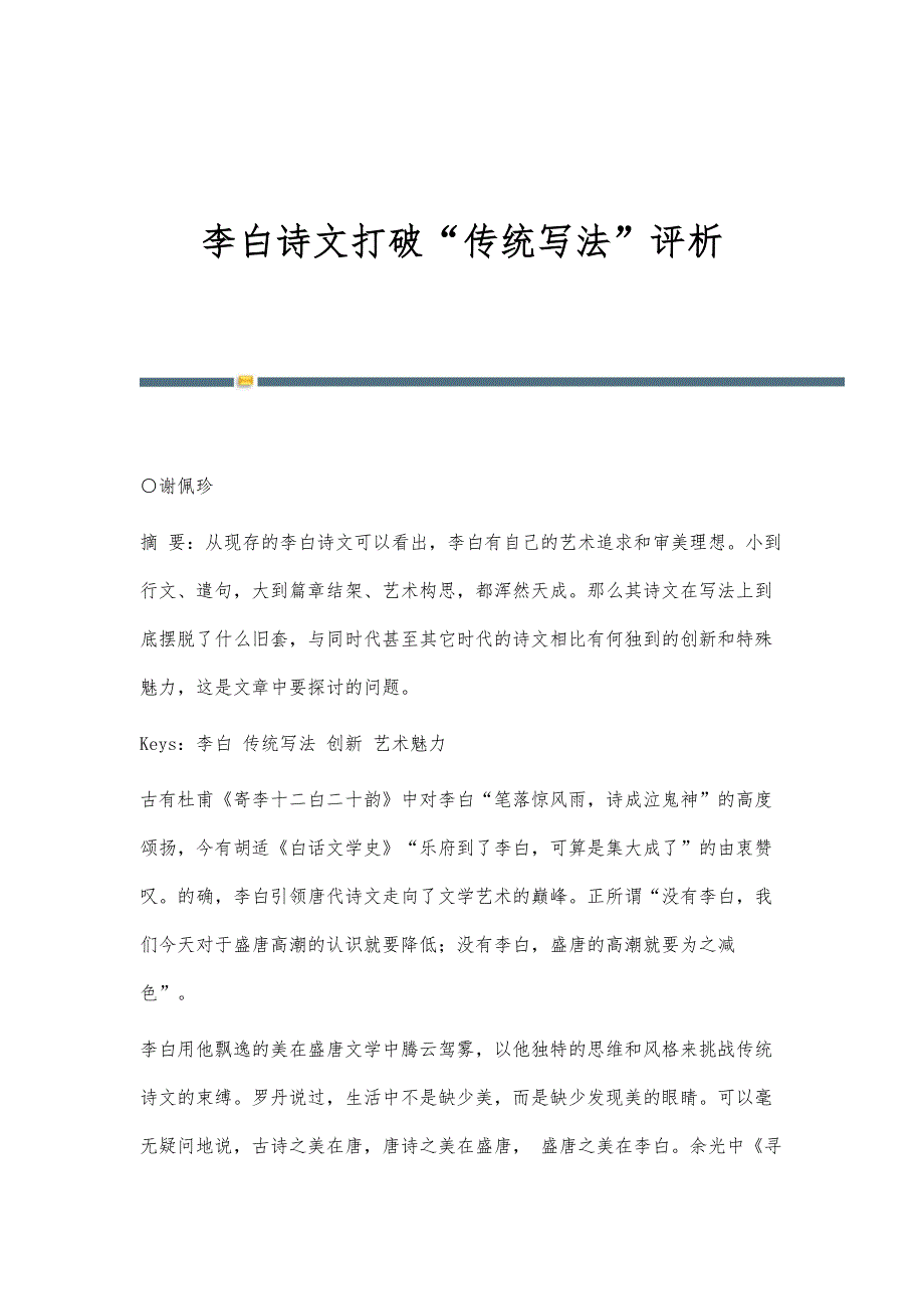 李白诗文打破传统写法评析_第1页