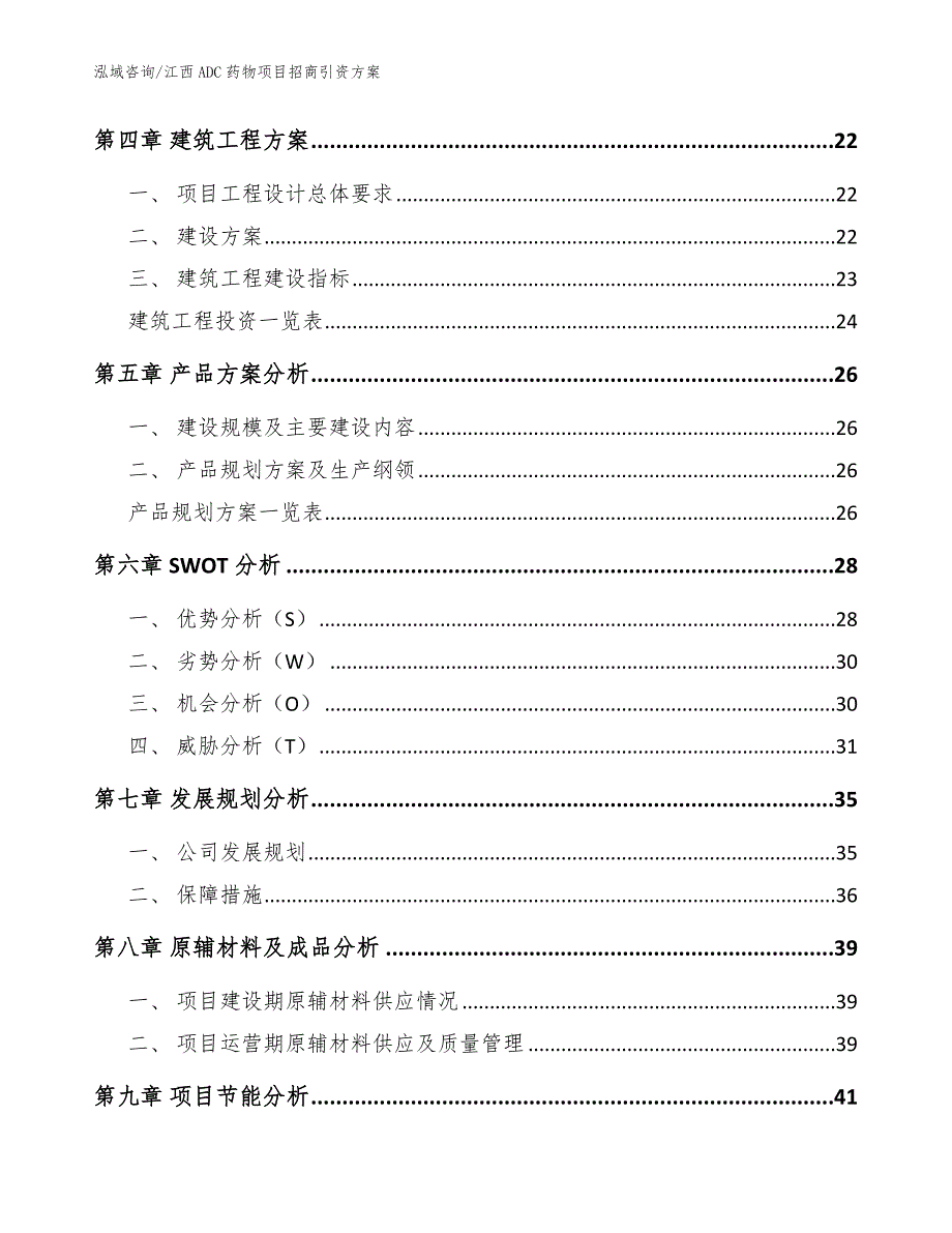 江西ADC药物项目招商引资方案_第2页