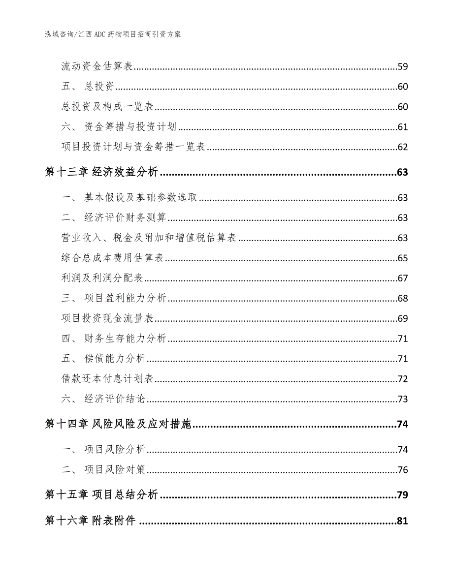 江西ADC药物项目招商引资方案_第4页