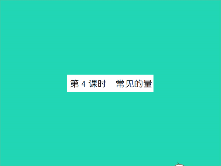 2022年春三年级数学下册总复习第4课时常见的量习题课件北师大版_第1页