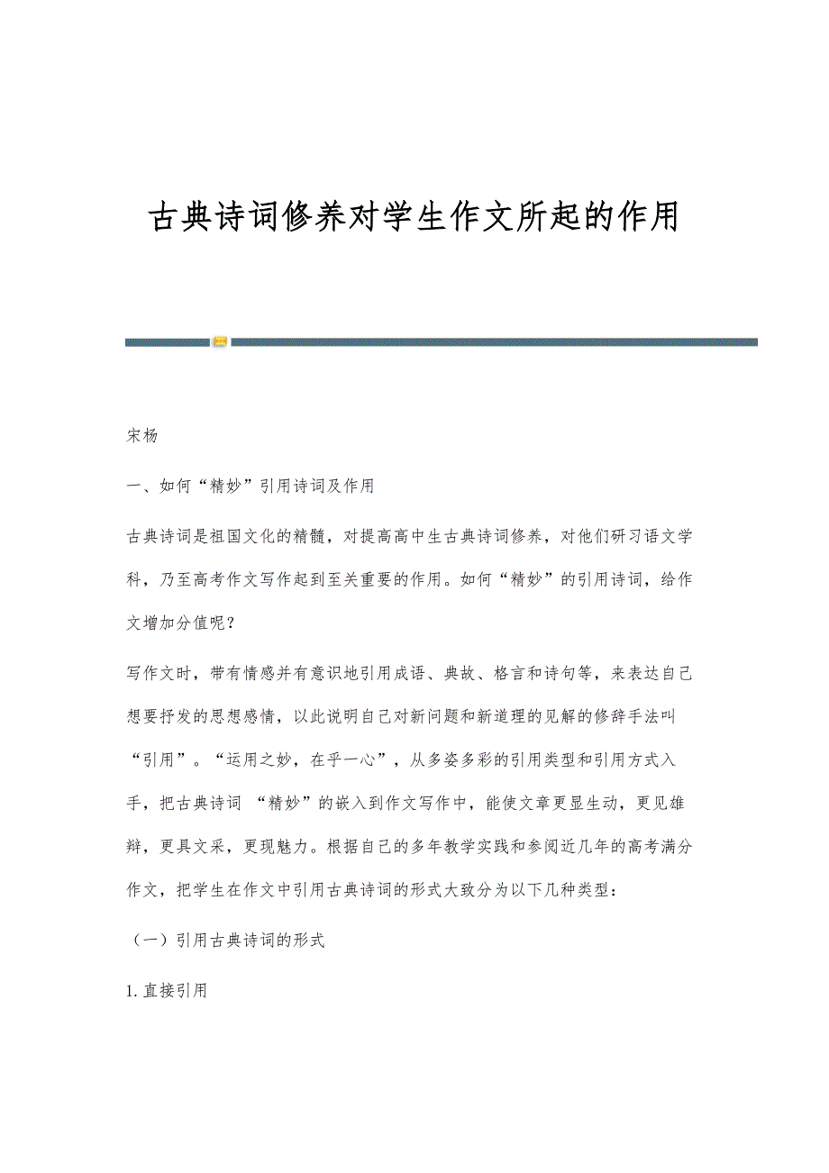 古典诗词修养对学生作文所起的作用_第1页
