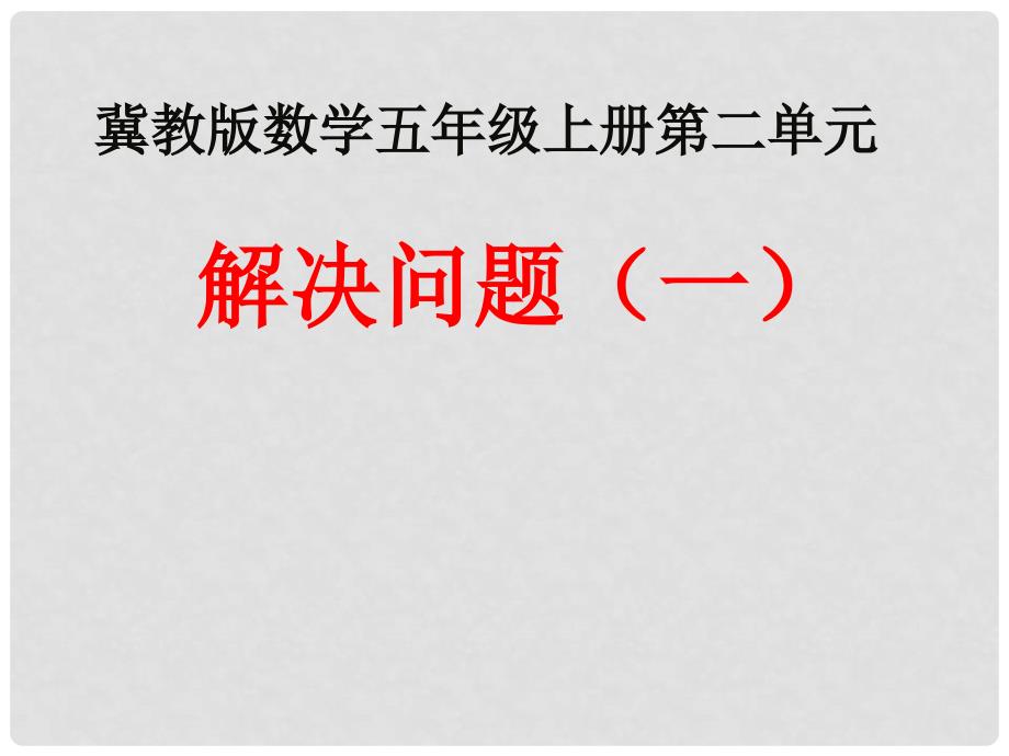 五年级数学上册 第2单元 小数乘法（解决问题（一））教学课件 冀教版_第1页