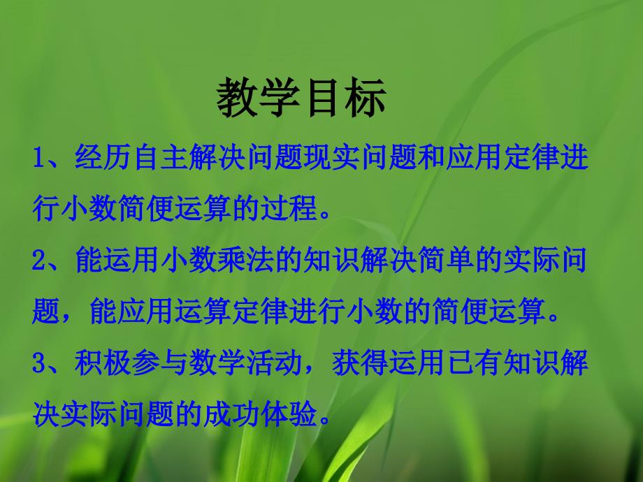 五年级数学上册 第2单元 小数乘法（解决问题（一））教学课件 冀教版_第2页