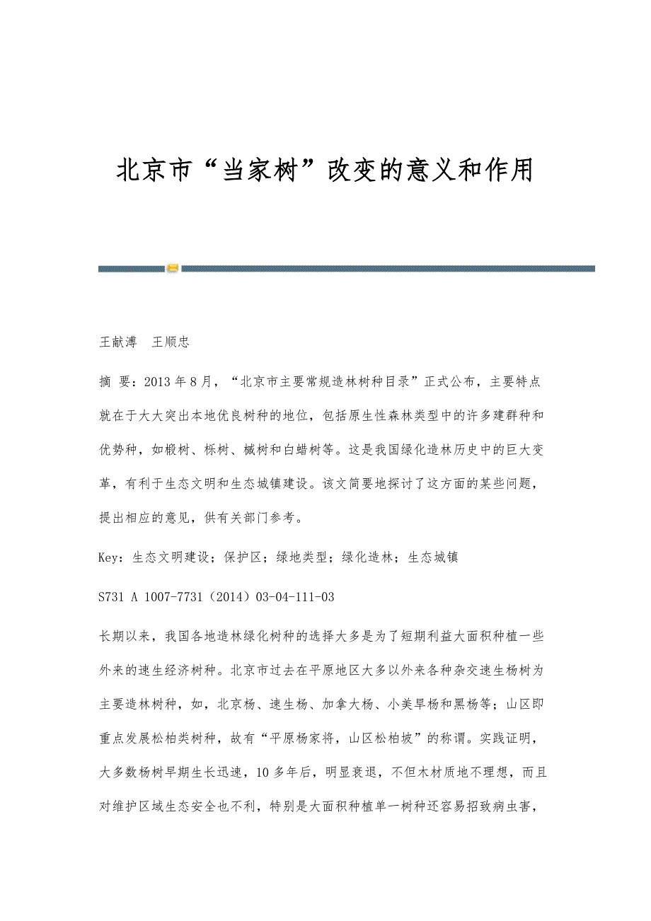 北京市当家树改变的意义和作用_第1页