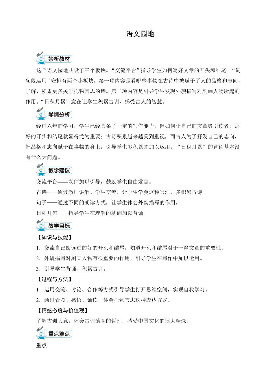 统编部编版六年级下册语文第四单元《语文园地》精品教学设计_第1页