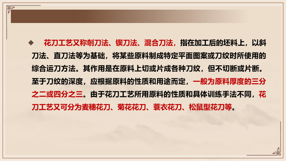 《中式烹调工艺：基本技能训练》教学课件(共20单元)模块一：刀工操作技能实训---项目五--花刀工艺_第2页