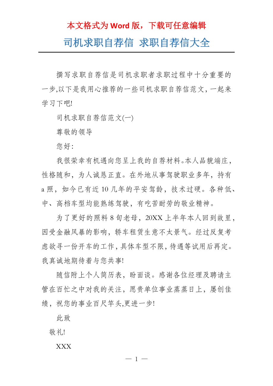 司机求职自荐信 求职自荐信大全_第1页