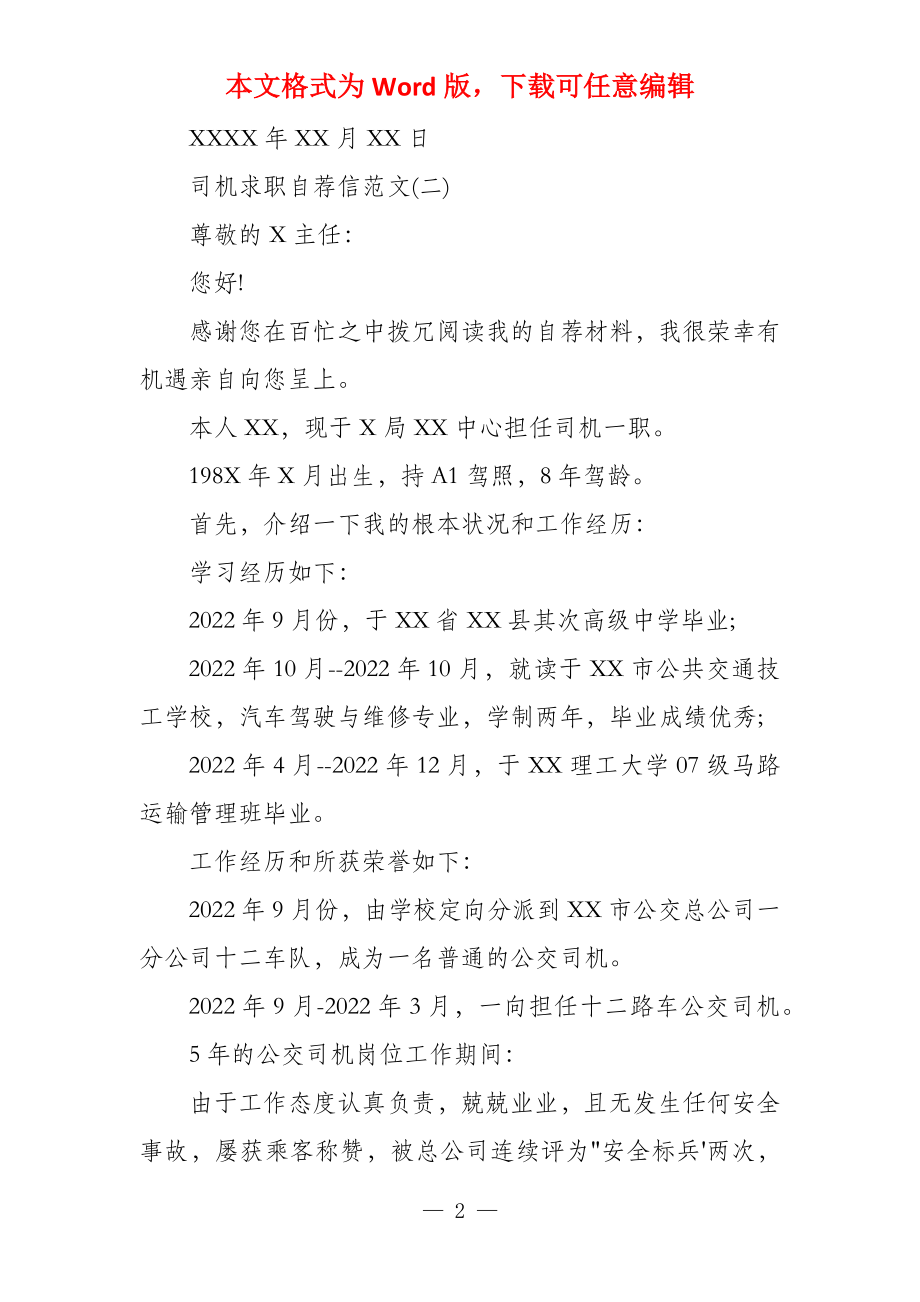 司机求职自荐信 求职自荐信大全_第2页