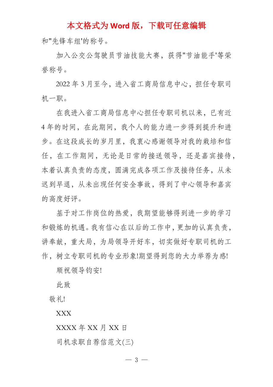 司机求职自荐信 求职自荐信大全_第3页