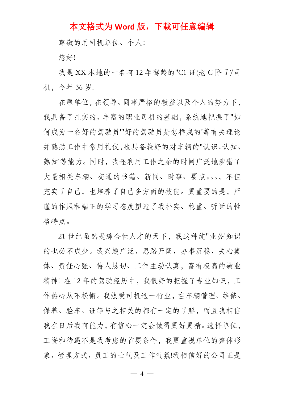 司机求职自荐信 求职自荐信大全_第4页